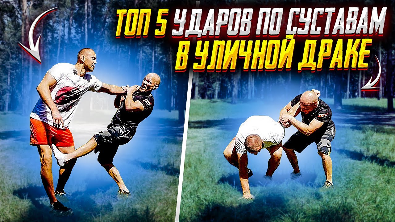 ТОП 5 УДАРОВ ПО СУСТАВАМ в спорте нельзя в УЛИЧНОЙ ДРАКЕ можно но осторожно