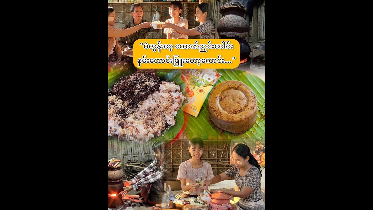 “ပဲလွန်းစေ့ကောက်ညှင်းပေါင်း နှမ်းထောင်းဖြူးတော့ကောင်း…”