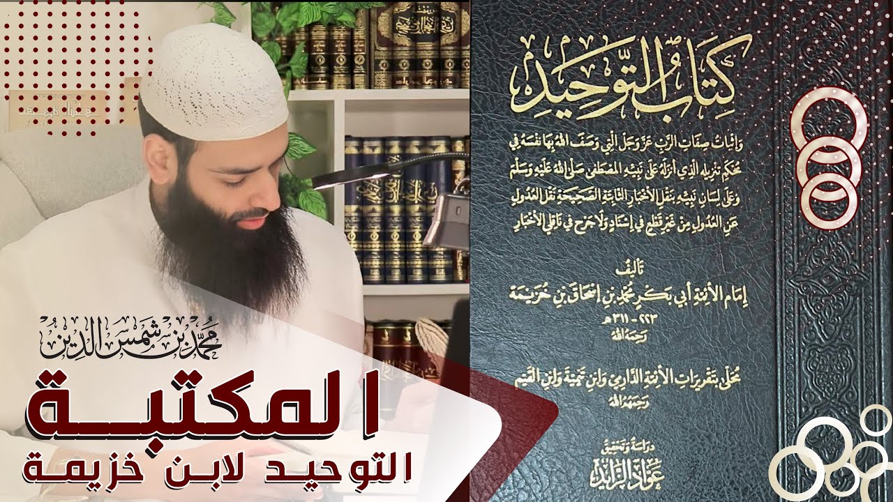 المكتبة  عقيدة   كتاب التوحيد للإمام ابن خزيمة ~ محمد بن شمس الدين