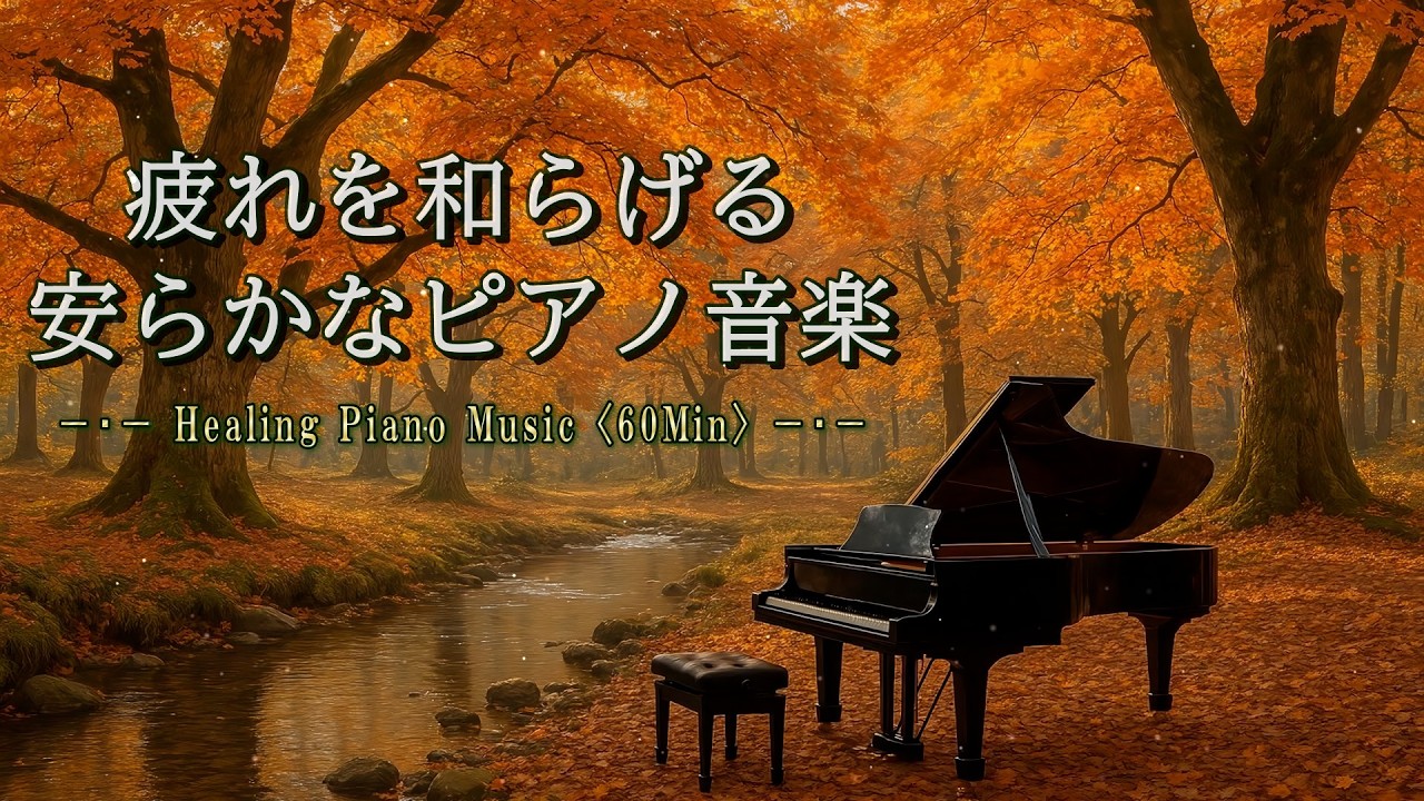 【心を休ませる1時間／癒しのピアノ】色づく自然の中で疲れを癒す安らかなひと時【休憩／気分転換／疲労回復】【Healing Piano Music🌿】