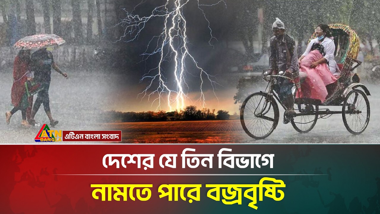 দেশের যেসব অঞ্চলে ঝড় ও বজ্রবৃষ্টির আভাস দিলো আবহাওয়া অধিদপ্তর | Weather Update News | ATN Bangla