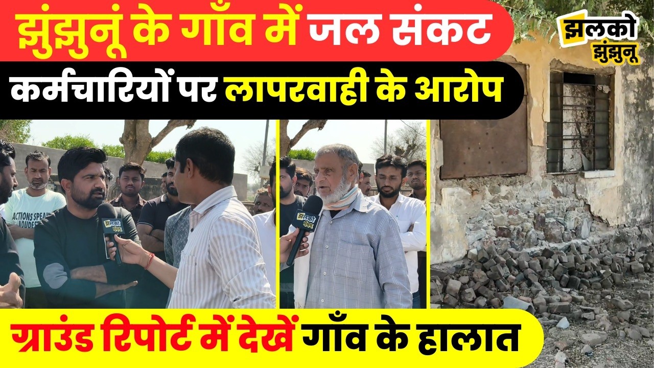 Jhunjhunu के गाँव में 5 दिन से पानी को तरस रहे ग्रामीण, ग्राउंड रिपोर्ट में फूटा गुस्सा ~