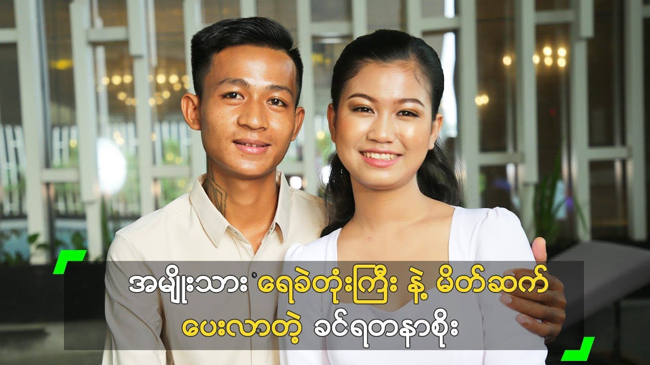 အမျိုးသား ရေခဲတုံးကြီး နဲ့ မိတ်ဆက်ပေးလာတဲ့ ခင်ရတနာစိုး