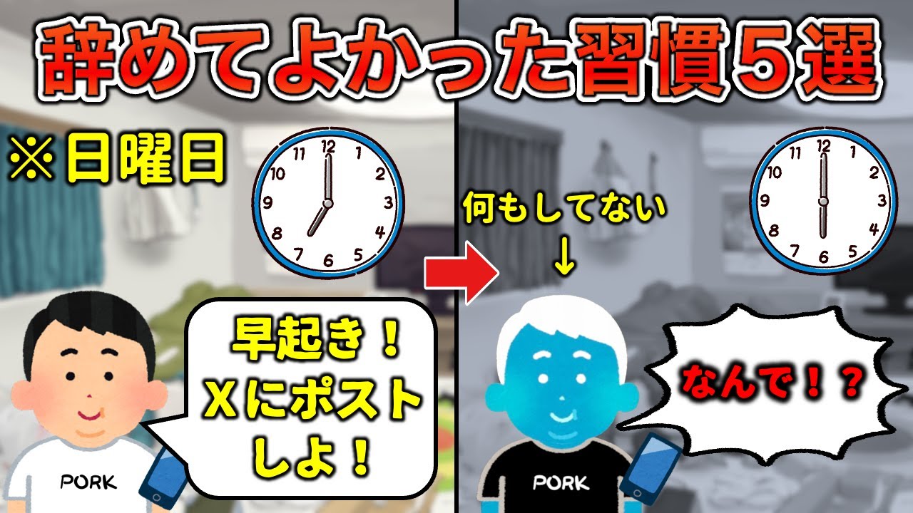 【劇的変化】辞めてよかった習慣５選【生活改善】