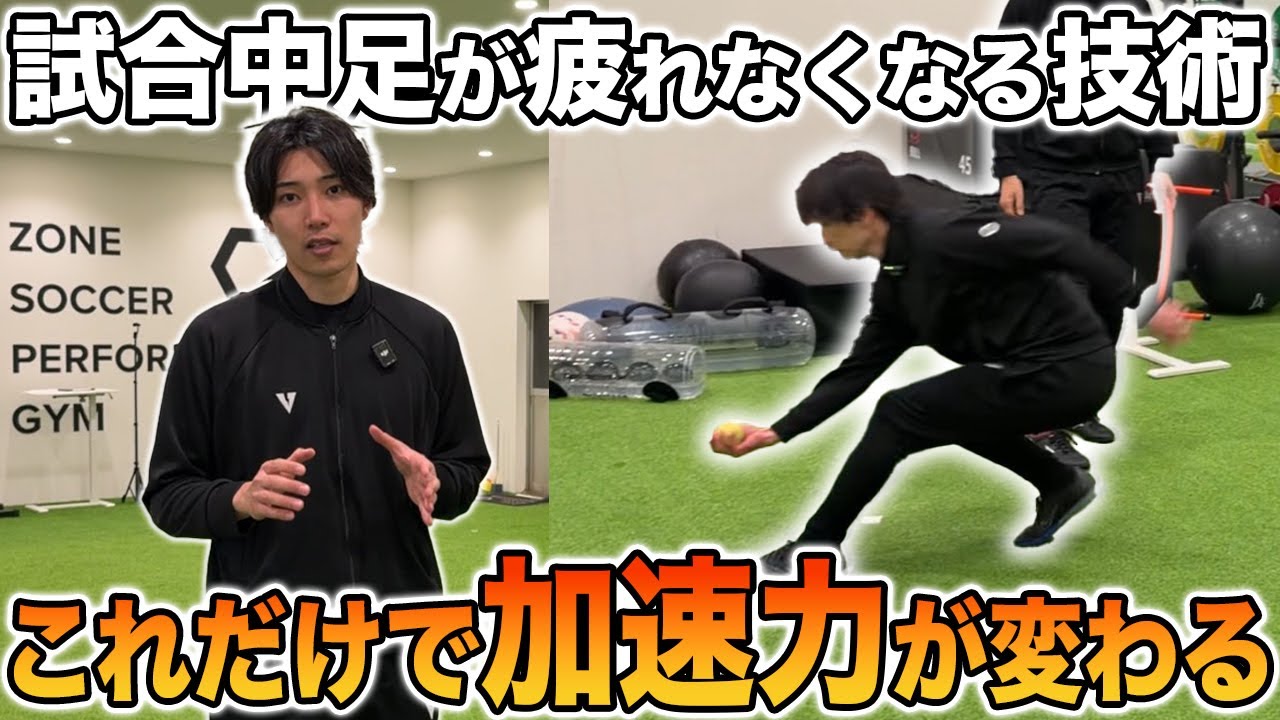 試合中に足がパンパンになる人へ。一瞬で止まって爆発的に加速する「ストップの極意」を教えます。