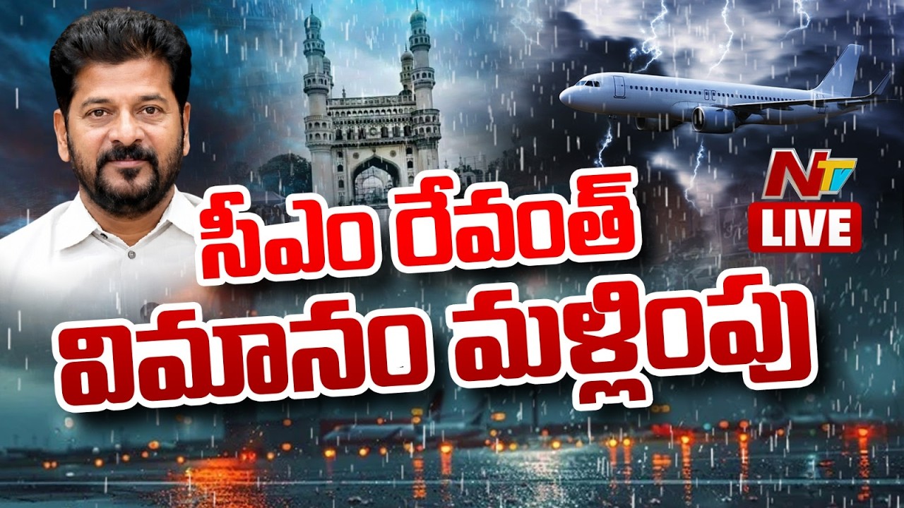 LIVE: సీఎం రేవంత్ రెడ్డి విమానం డైవర్ట్ | CM Revanth Reddy Flight Diverted | NTV Telugu