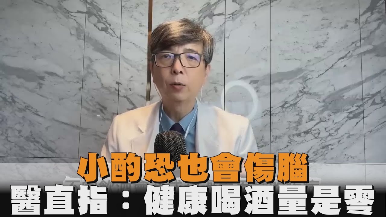 小酌恐也會傷腦　醫直指：健康喝酒量是零