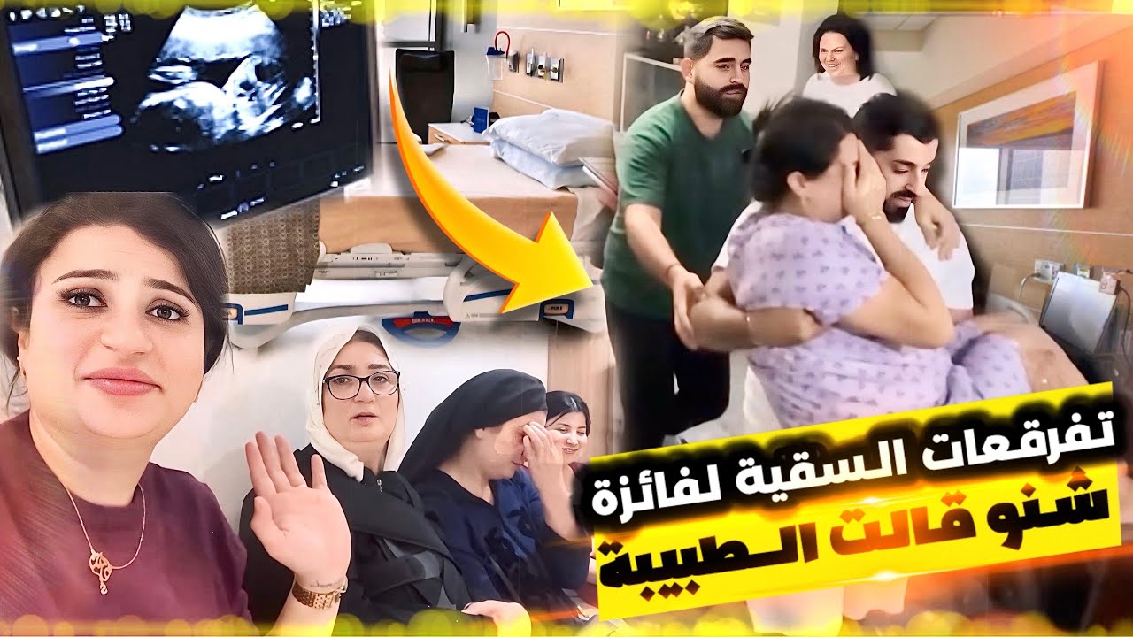 الصدمة كبيرة😱فائزة جاتها ولادة مبكرة تفرقعات لها السقية😱خوفنا عليها 