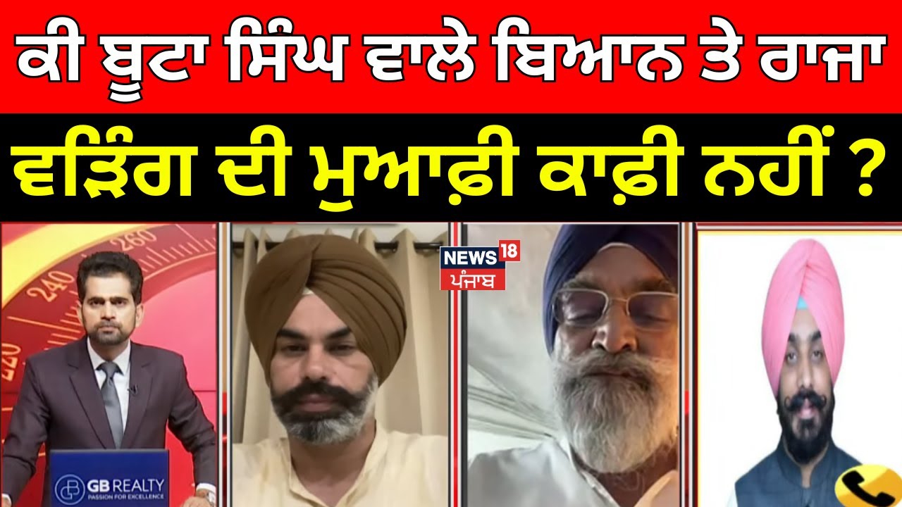 Khabran Da Prime Time  | ਕੀ Buta Singh ਵਾਲੇ ਬਿਆਨ ਤੇ Raja Warring ਦੀ ਮੁਆਫ਼ੀ ਕਾਫ਼ੀ ਨਹੀਂ ? | News18