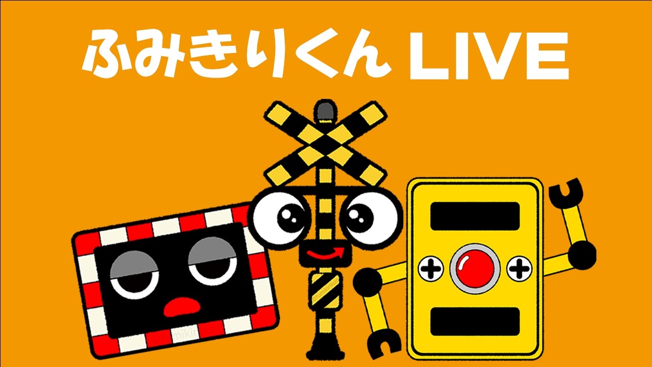 【踏切アニメ】 ふみきりくん 踏切カンカン ライブ Ding-Ding-Dong! #151
