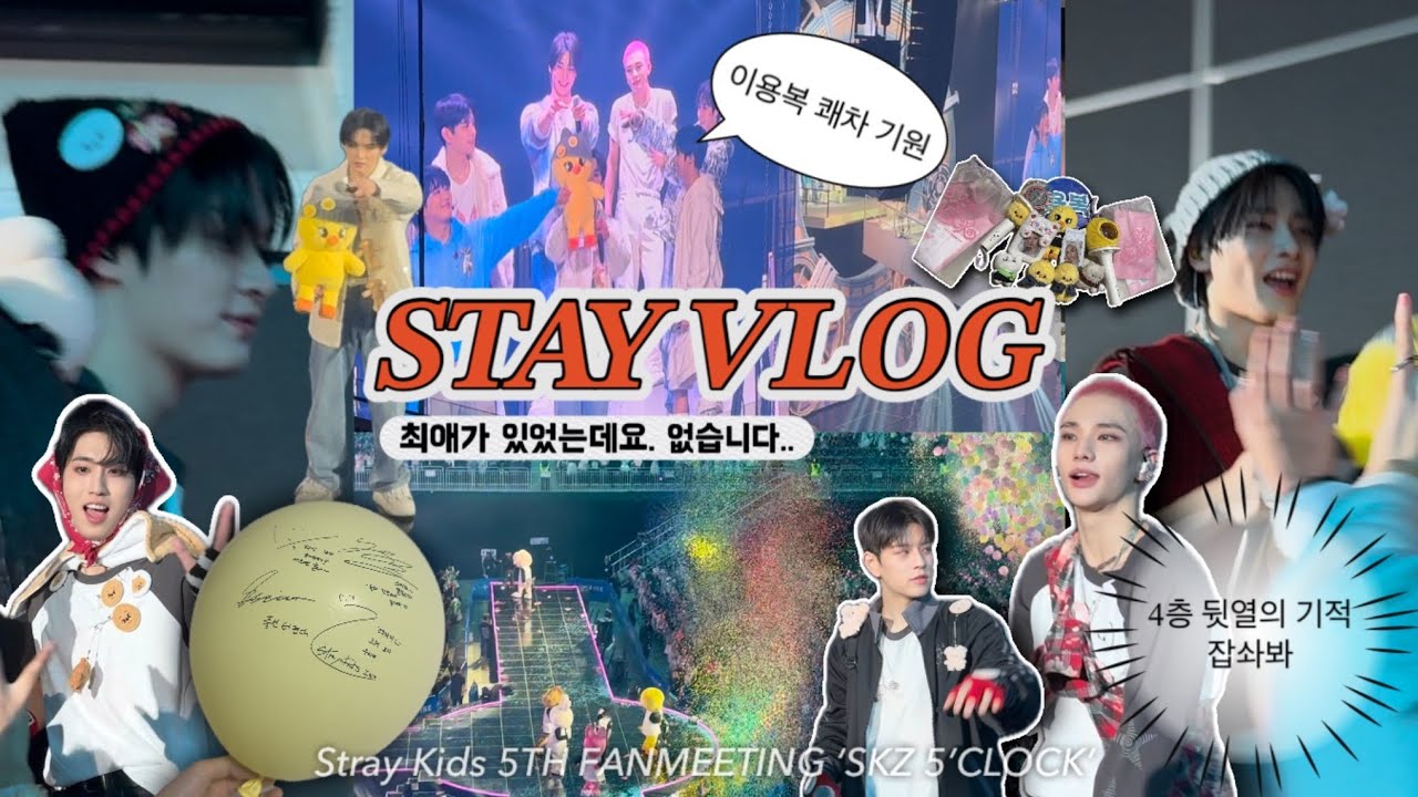 [스테이 브이로그] STAY VLOG 필릭스 보러갔는데 필릭스가 없는 사건.. • 4층 뒷열의 기적 • 인스파이어 시야 • 스키즈 팬미팅 SKZ 5’CLOCK 🧭#straykids