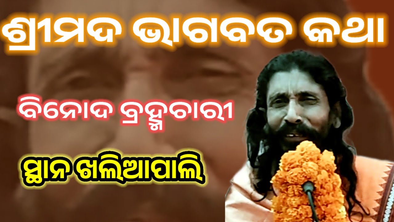 Bhagabata @ Binod Brahmachari Manpur @ At.. khaliapali@ odia Bhagabata ଅତିସୁନ୍ଦର ଭାଗବତ 