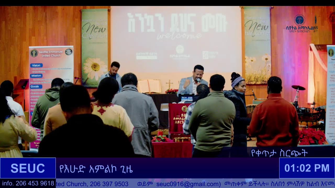 የእሁድ አምልኮ ጊዜ Sunday Worship - ሲያትል አማኑኤል ህብረት ቤተክርስቲያን