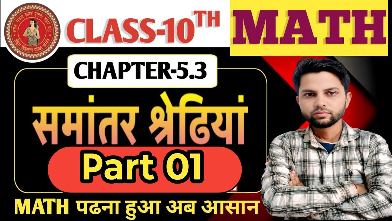 #10th समांतर श्रेणी ll Samantar Shreni Part 01 परीक्षा सीरीज 2026