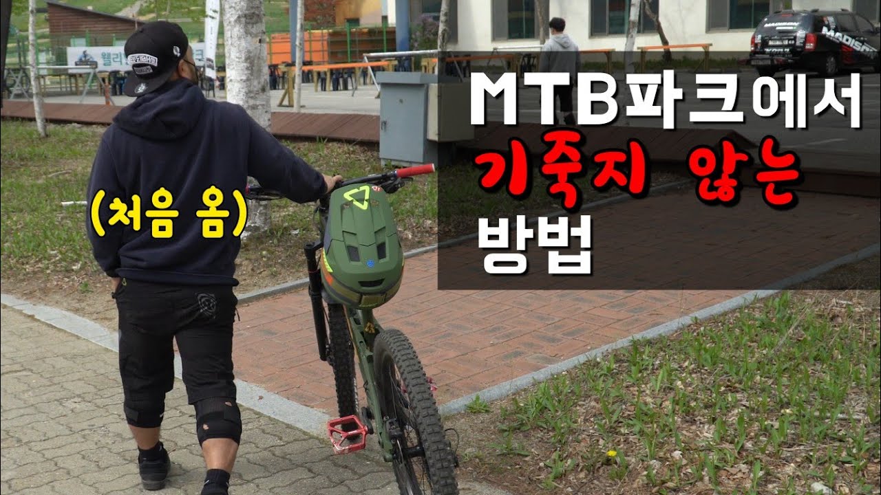 파크장 늅뉴비에게 '참 좋은 거' 가르치는 고인물 | 웰리힐리mtb파크