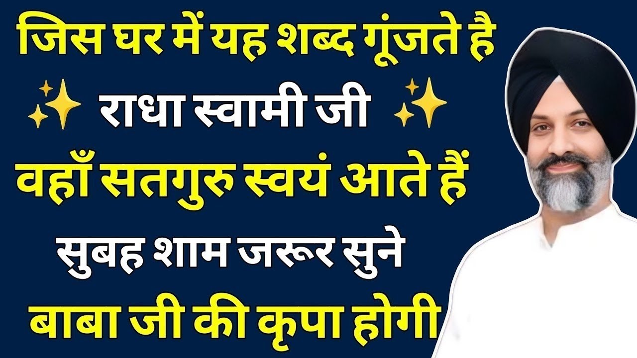 जिस घर में यह शब्द गूंजता है, वहाँ सतगुरु स्वयं आते हैं | Radha Soami 🎊❤️