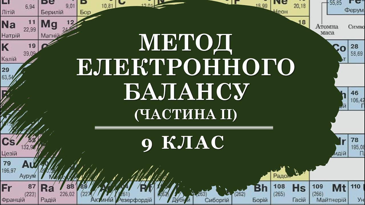 🟡9_Метод електронного балансу: розбір завдань_2
