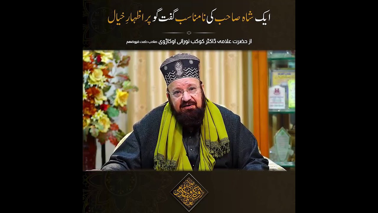 Muzaffar Shah Ki Na Munasib Guftgu Par Izhare Khayal | Kaukab Noorani Okarvi | Hurmat e Fatima Zahra