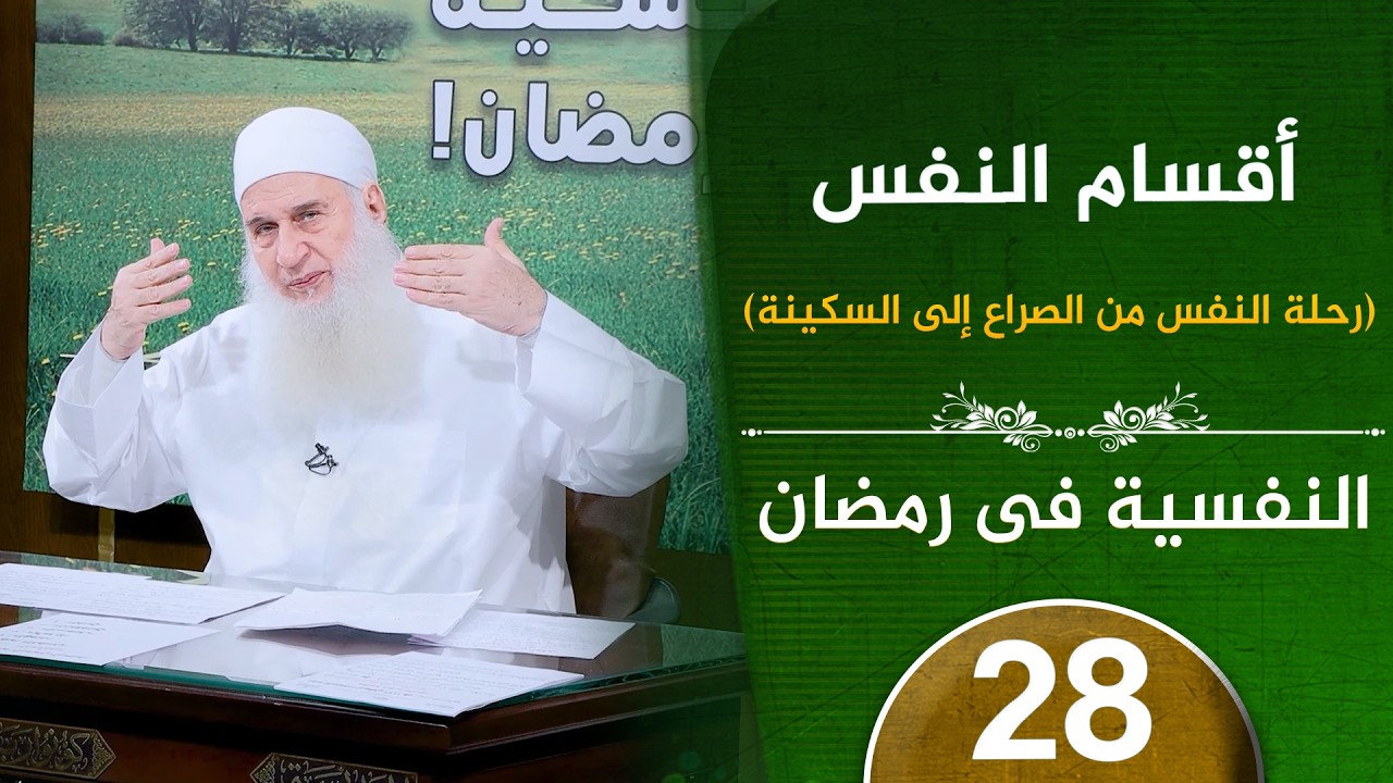 أقسام النفس  | ح28 | النفسية في رمضان | دورة الإستعداد لرمضان 1447هـ