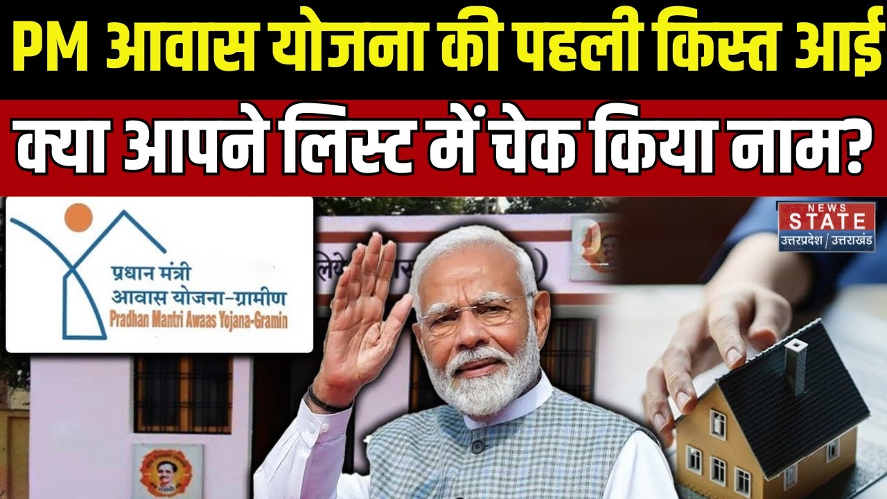 PM Awas Yojana Urban : PM आवास योजना की पहली किस्त आई, क्या आपने लिस्ट में चेक किया नाम? । CM Yogi