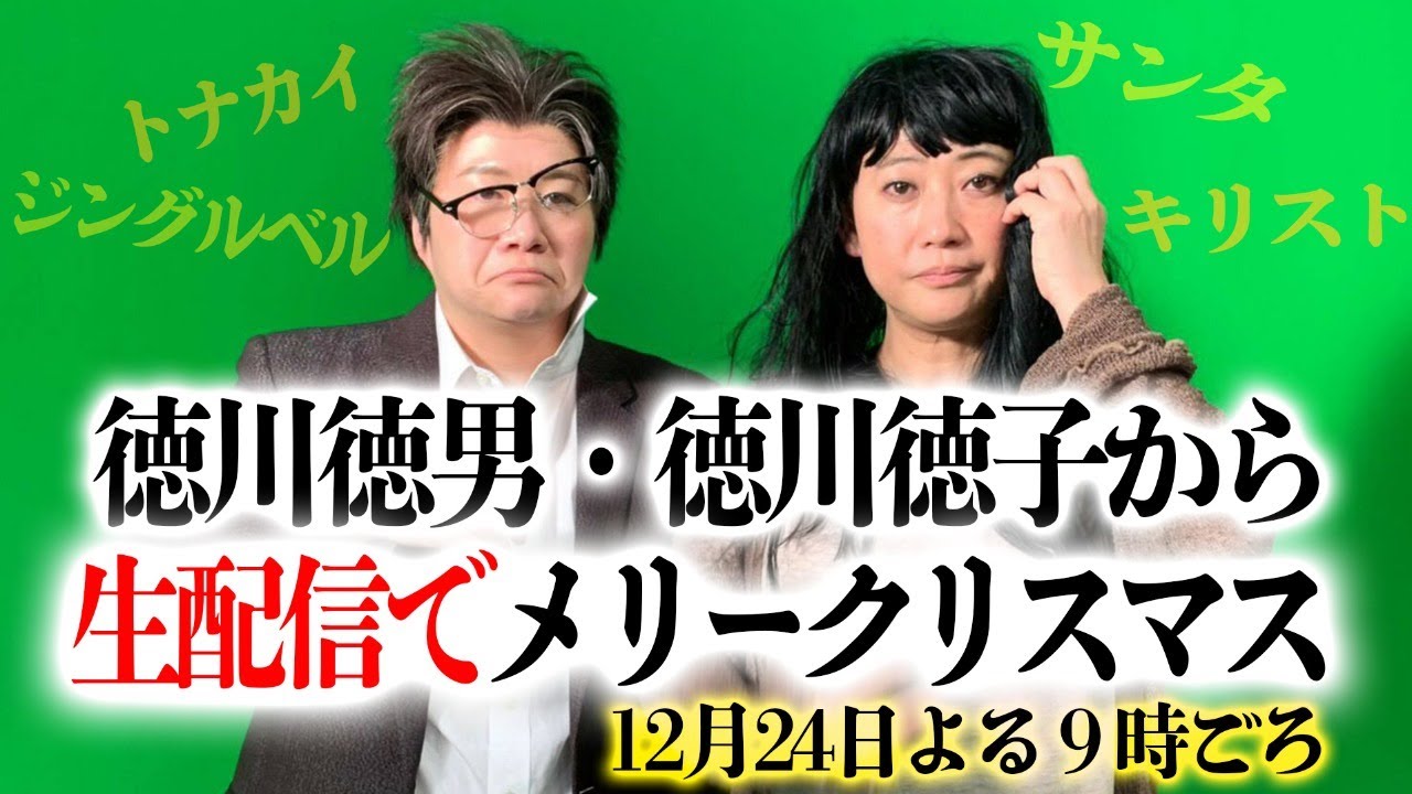徳川徳男・徳子が【生配信】でメリークリスマス！