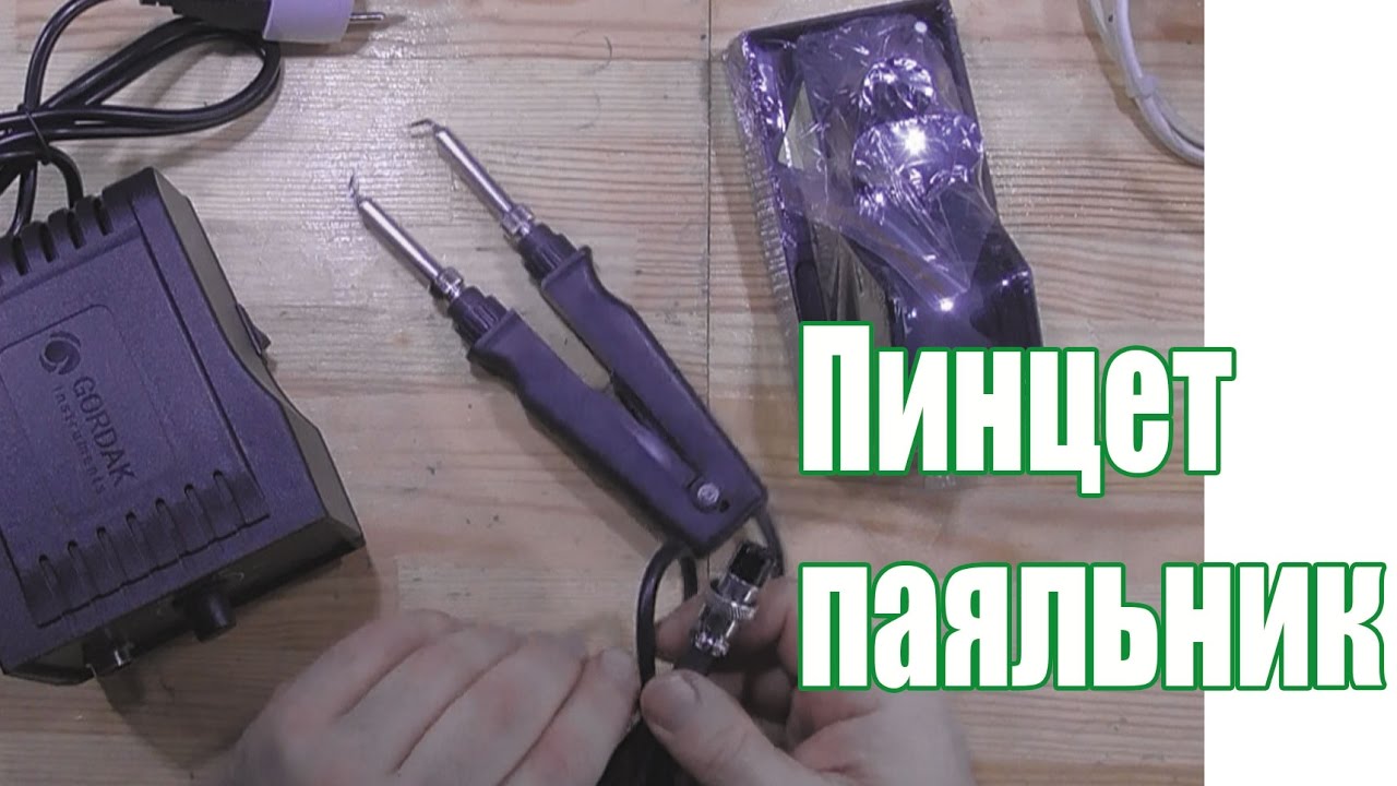 Пинцет паяльник SMD