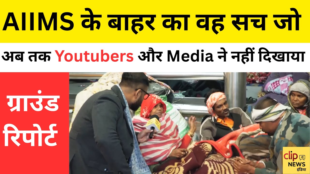 AIIMS Delhi के इस Ground Report को Narendra Modi और Rekha Gupta को देखना चाहिए | Delhi Winters |