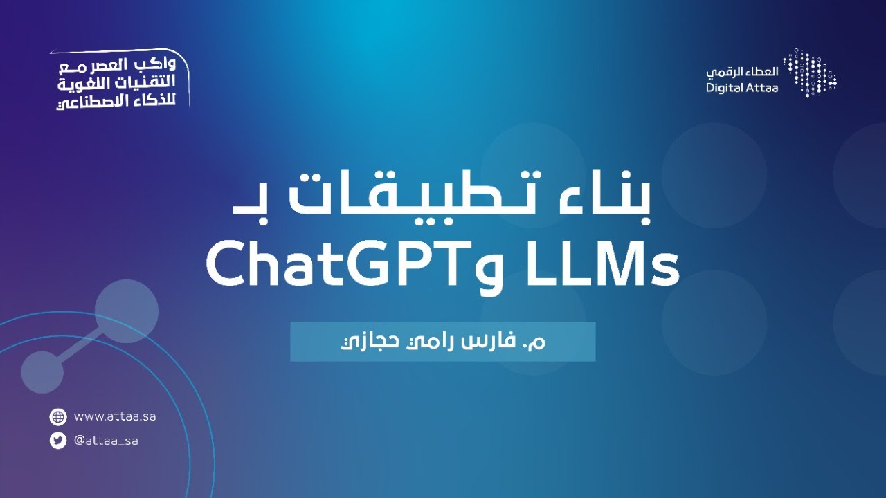 العطاء الرقمي | بناء تطبيقات بـ LLMs & ChatGPT