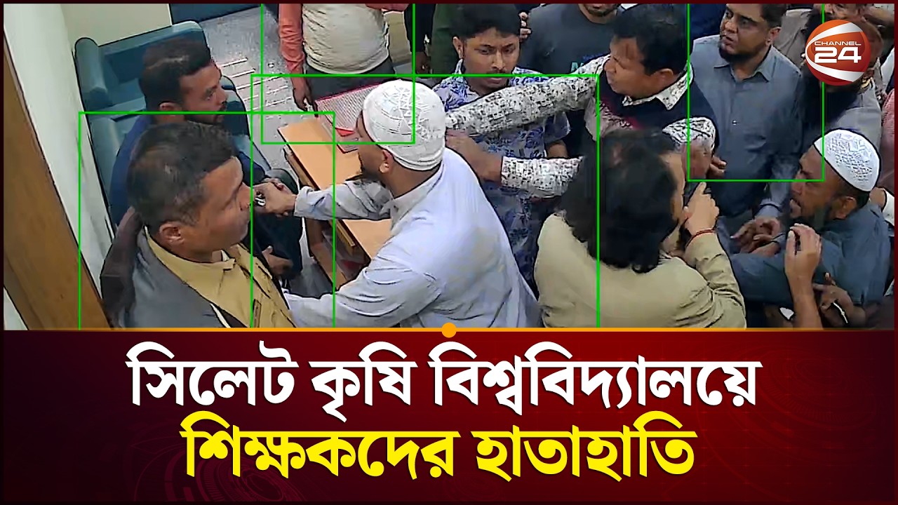 সিসি ক্যামেরায় ধরা পড়ল: সিলেট কৃষি বিশ্ববিদ্যালয়ে শিক্ষকদের হাতাহাতি | Channel 24