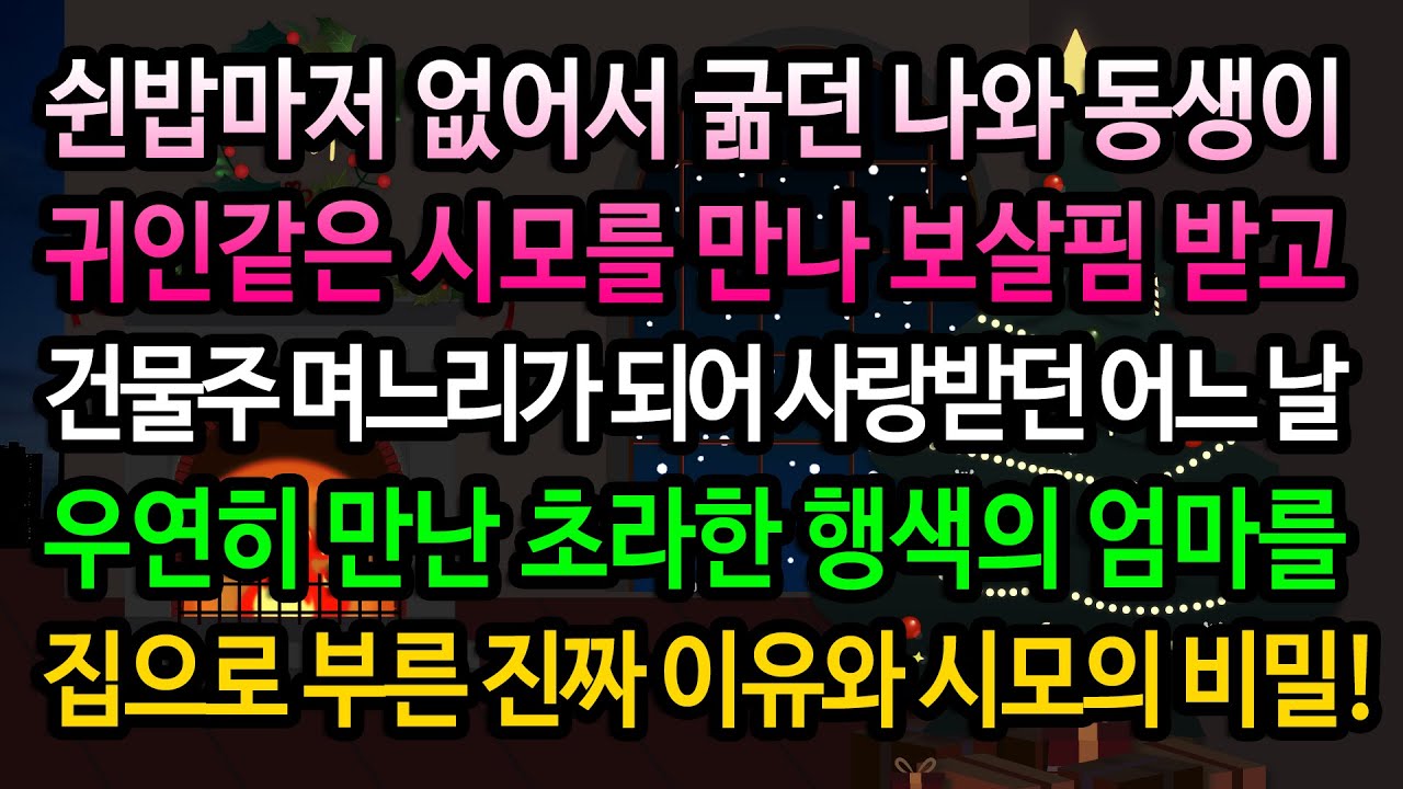 [실화사연] 엄마에게 버림 받은 내가 건물주 며느리가 된 이유 / 유튜브드라마/ 사연낭독
