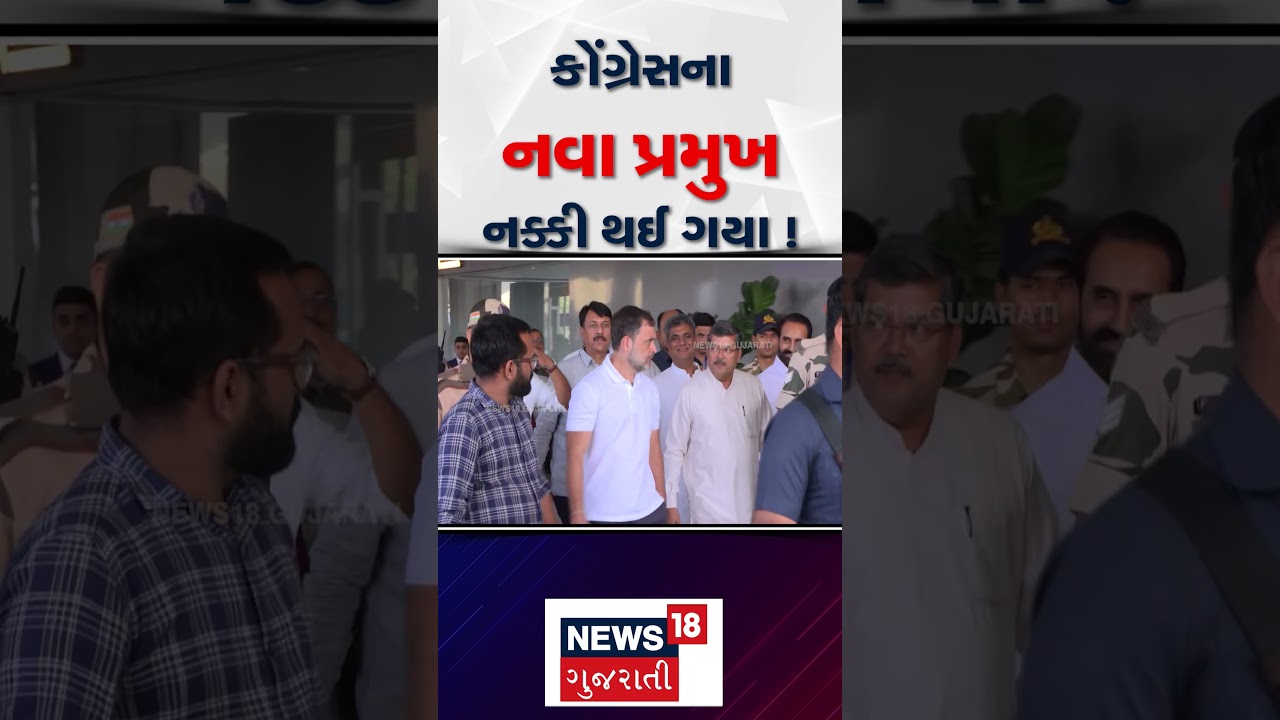 Gujarat congress new president | કોંગ્રેસના નવા પ્રમુખ નક્કી થઈ ગયા ! | Politics | Gujarat Congress