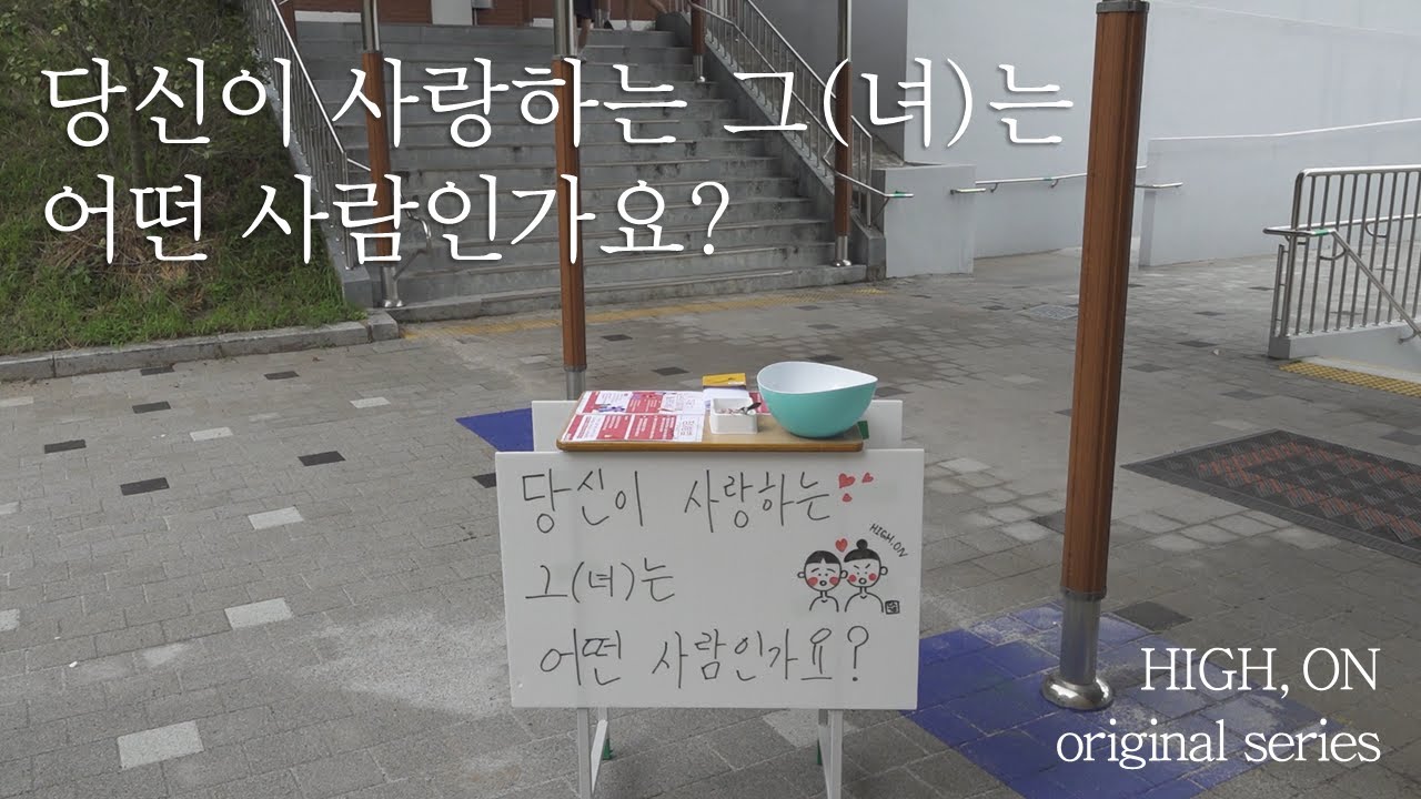 246437, 〈너의 얘길 들려줘〉_당신이 사랑하는 그(녀)는 어떤 사람인가요?