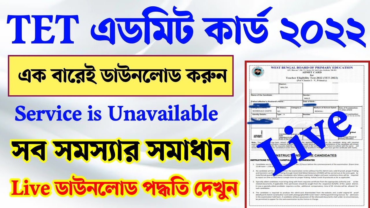 WB 2022 TET Admit card download online। TET admit card download service is unavailable problem