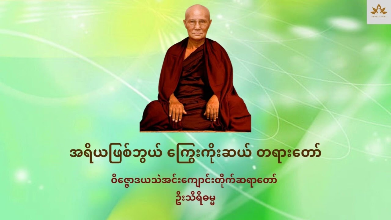 အရိယဖြစ်ဘွယ် ကြွေးကိုးဆယ် တရားတော် - ဝိဇ္ဇောဒယသဲအင်းကျောင်းတိုက်ဆရာတော် ဦးသီရိဓမ္မ