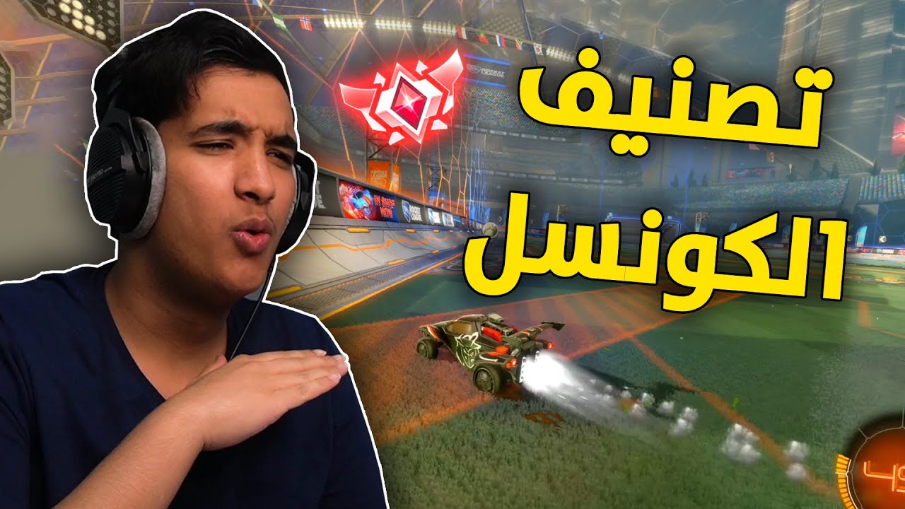 روكيت ليق :  اقوى شوتات في الكونسل 😂🔥 | Rocket League