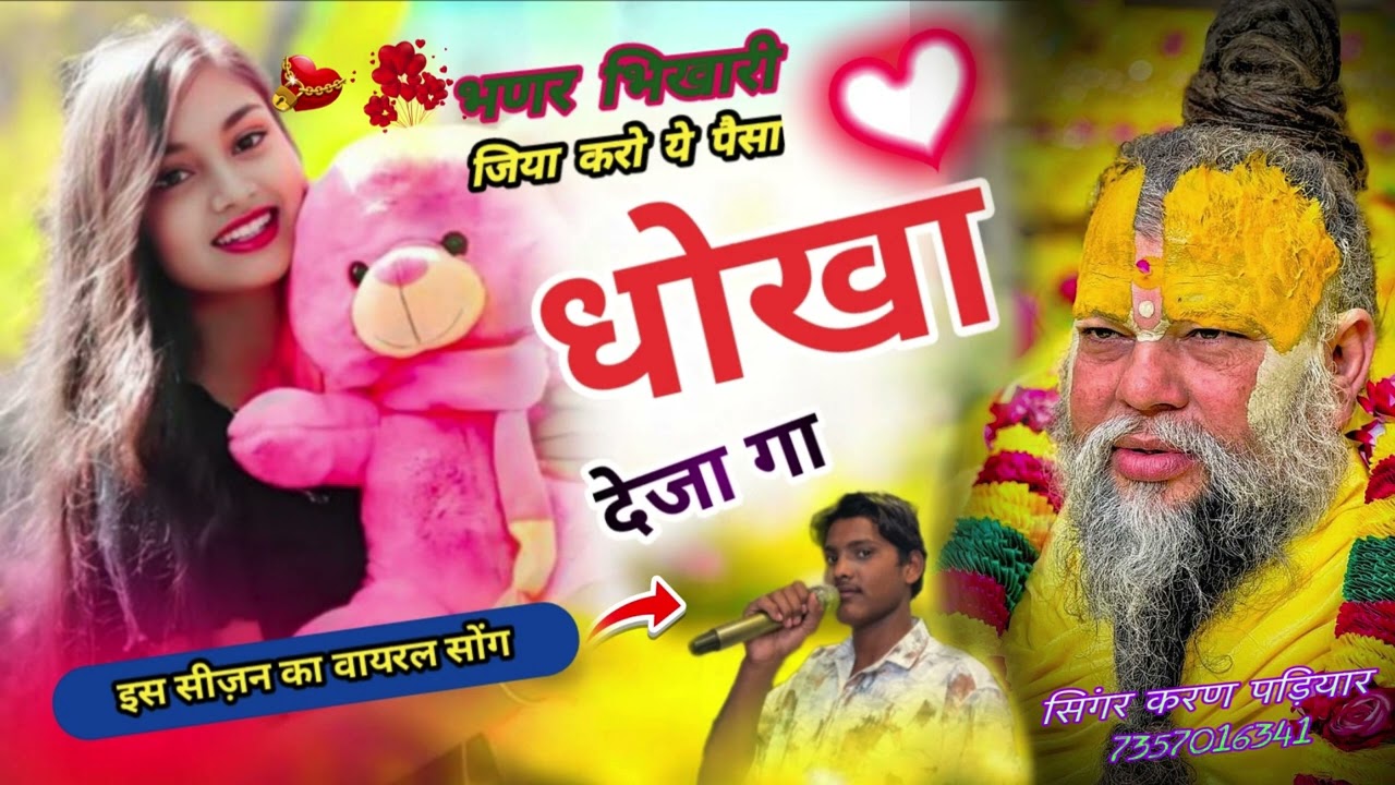 New trending song {18} भणर भिखारी जिया करो ये पैसा धोखा देजा गा / सिंगर करण पड़ियार 7357016341