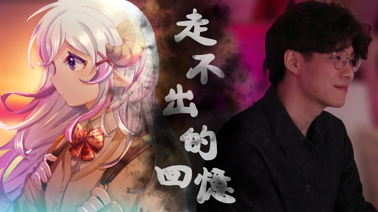 肉肉、RB -【走不出的回憶】