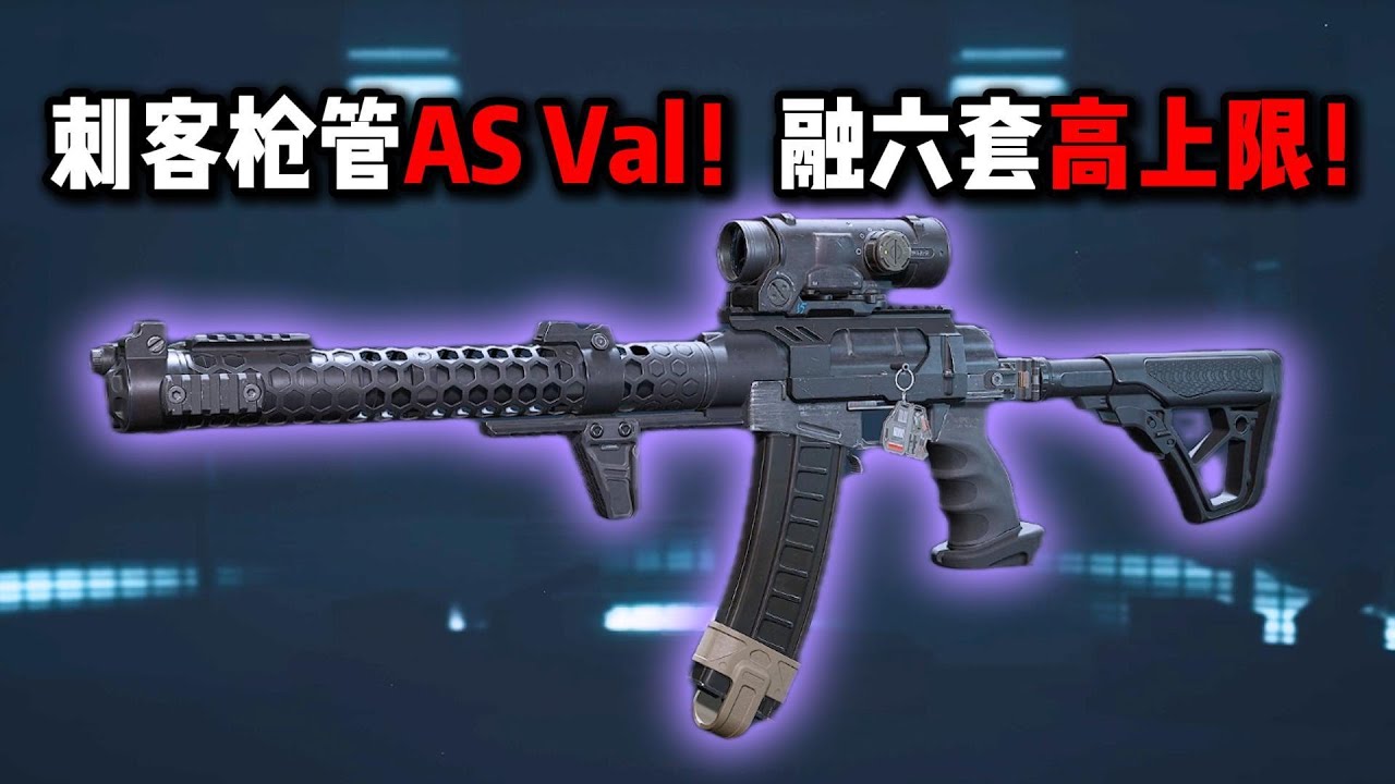 刺客枪管AS Val！融六套高上限！三角洲行动 Assassin's gun barrel AS Val! Combine six sets for high limits! Delta Force