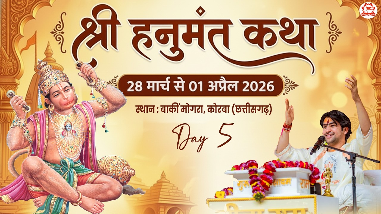 LIVE: श्री हनुमंत कथा | Bageshwar Dham Sarkar | Korba (Chhattisgarh) | Day-5 | Hanumant Katha Live