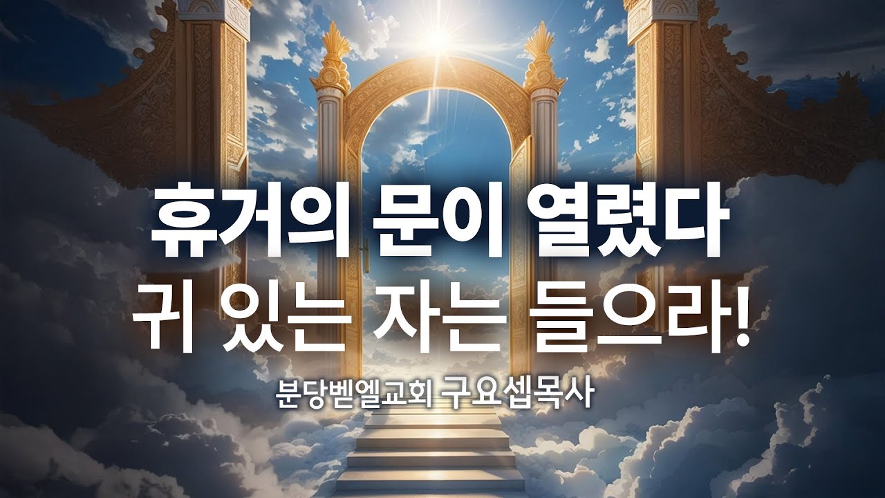 휴거의 문이 열렸다 귀 있는 자는 들으라! 250119 분당벧엘교회 구요셉목사