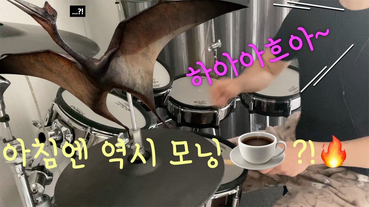 [SUB] 비전공 드러머의 아침 드럼 연습하기 (feat.익룡)