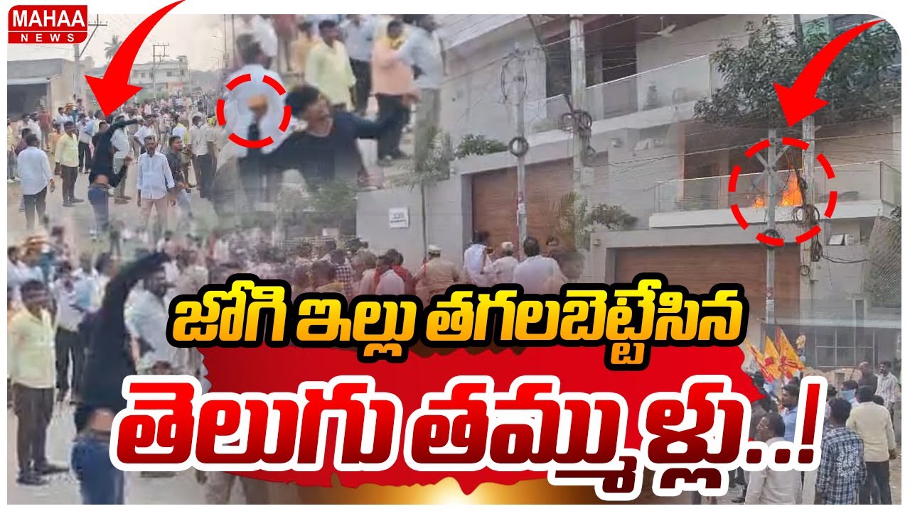 EXCLUSIVE Visuals From Jogi Ramesh House | High Tension At Jogi House| Mahaa News