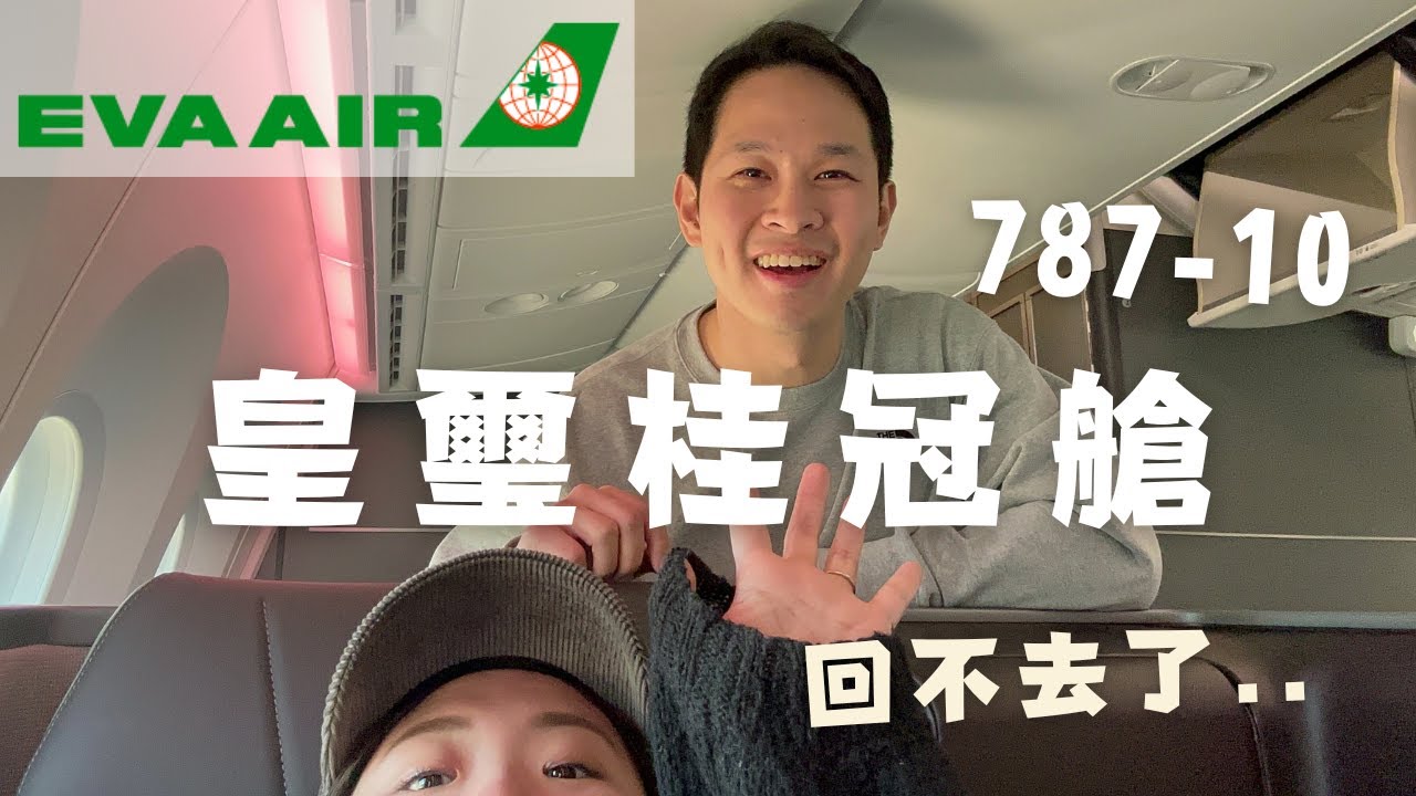 帶老婆搭夢幻客機！長榮航空波音787-10商務艙 | NRT 東京成田 - TPE 台北桃園