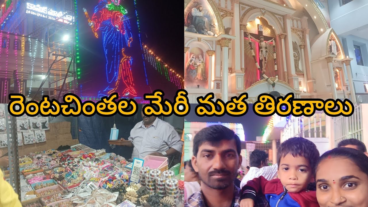 రెంటచింతల మేరీ మత తిరణాలు ||youtube vedios