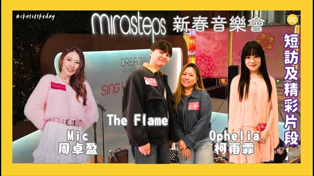 🇭🇰 Mira Steps 新春音樂會 —— Mic 周卓盈 x Ophelia 柯雨霏 x The Flame 短訪及精彩片段重溫 🎵