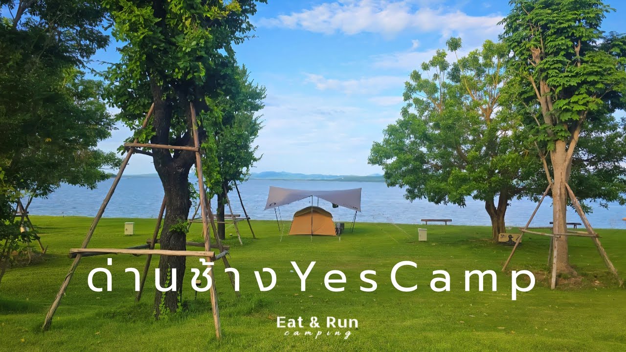 ด่านช้างYesCamp | ลานกางเต็นท์วิวเขื่อนกระเสียว | อ.ด่านช้าง | สุพรรณบุรี | Ep.36