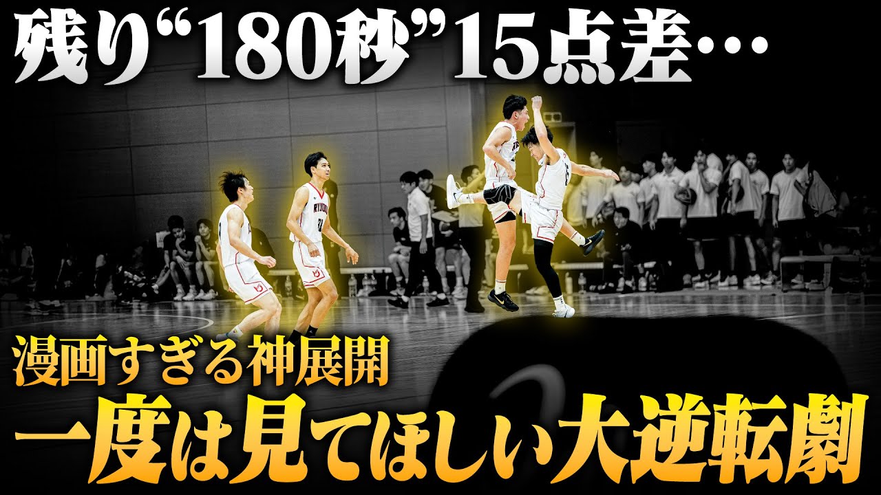 【第4Qの奇跡】残り3分、15点差からの“完封逆転”｜龍谷大学vs近畿大学｜2025年度関西学生バスケットボールリーグ戦【大学バスケ】