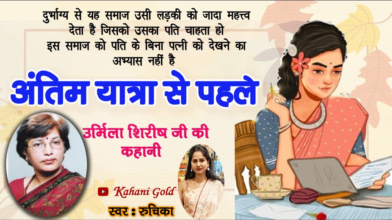 अंतिम यात्रा से पहले - उर्मिला शिरीष || Urmila Shirish Story   || Urmila Shirish Kahaniyan #podcast