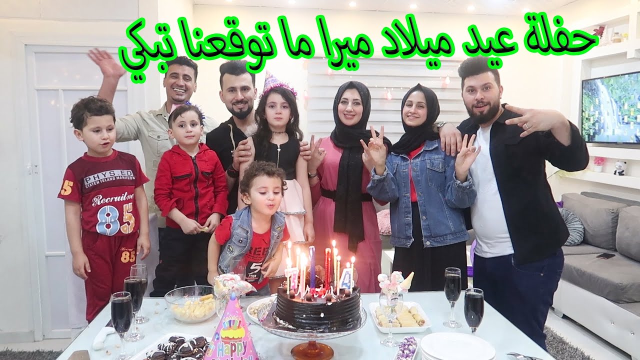 حفلة عيد ميلاد ميرا وكريم 🙈 ليش ميرا بكت 😭😭