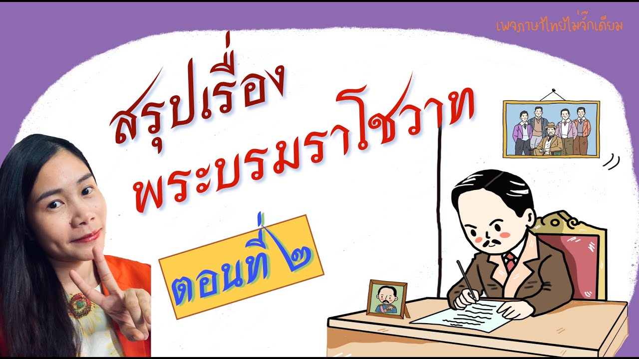 สรุป พระบรมราโชวาท ตอนที่ 2